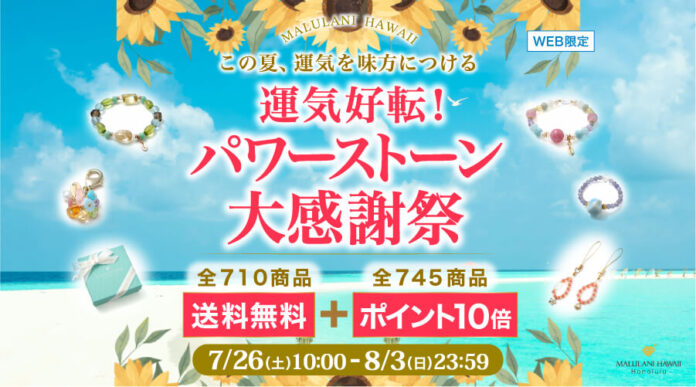 9日間限定！【送料無料＆ポイント10倍】運気好転！パワーストーン大感謝祭｜ハワイ発パワーストーンブランド・マルラニハワイのメイン画像