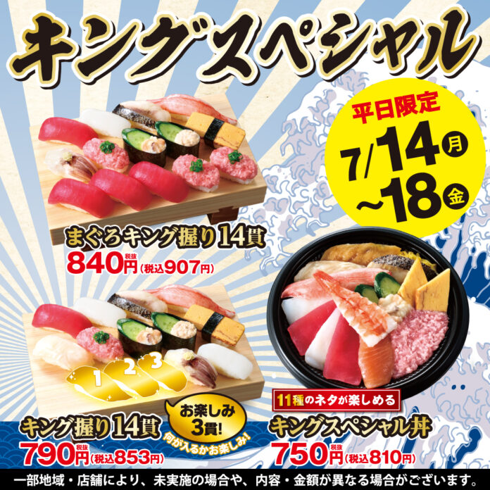 【平日限定】小僧寿しの大人気企画！7月14日(月)～『キングスペシャルフェア』開催！のメイン画像