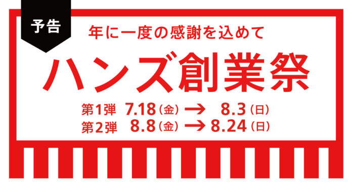 ハンズ創業祭7月18日(金)より開催決定のメイン画像