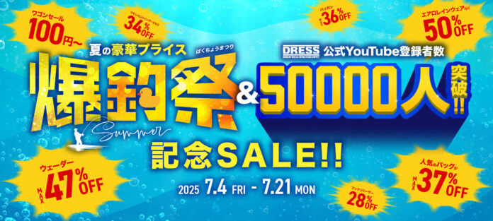 釣り用品ブランド DRESS 年に2回の大セール ”夏の爆釣祭”！YouTube 公式チャンネル登録者数50,000人突破記念の大セール開催中！のメイン画像