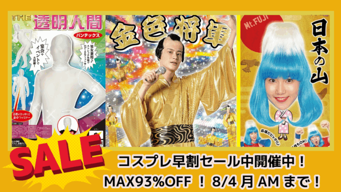 楽天限定「コスプレ早割セール」開催中！『コスチューム930商品が最大93%OFF！』8月4日（月）午前まで〜クリアストーンでハロウィンの準備をお得に先取ろう！のメイン画像