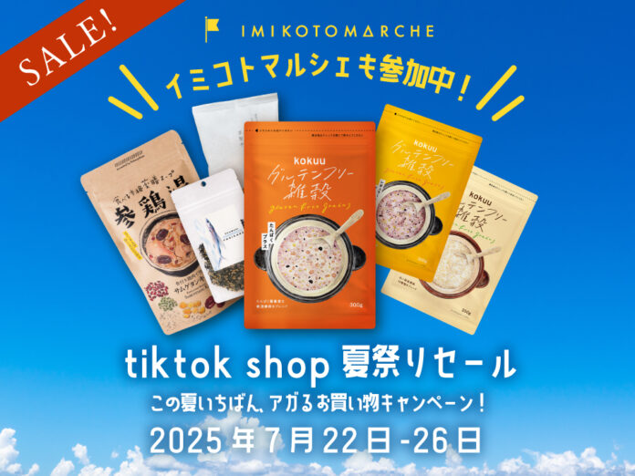 株式会社TeNの「イミコトマルシェ」、TikTokショップをオープン！のメイン画像