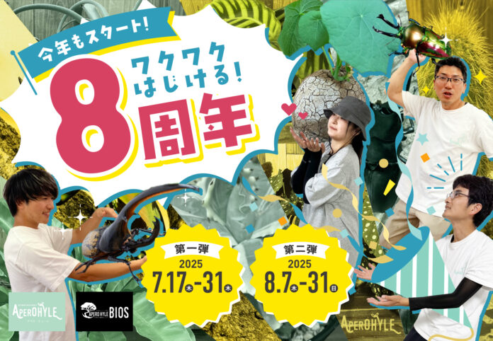 世界の植物！昆虫＆生き物の専門店！【APERO HYLE(アペロ・ヒューレ)・ BIOS(アペロヒューレ・ビオス)】がオープン８周年！植物・昆虫くじ＆お得なセールを開催！のメイン画像