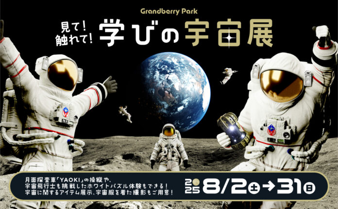 今年の夏はグランベリーパークで宇宙を体験　見て！触れて！学びの宇宙展を初開催！のメイン画像