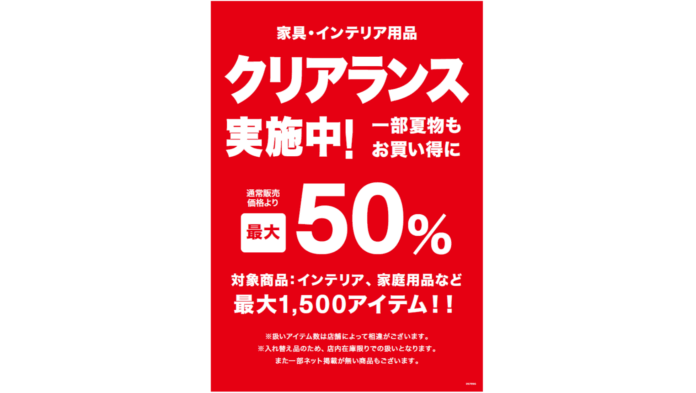 【ニトリ】今すぐ使える夏物クリアランスを開催中！インテリア雑貨・日用品・家具を最大1,000アイテム、最大50％値下げのメイン画像