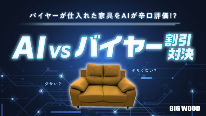バイヤーが仕入れた家具をAIが“ダサい/ダサくない”で辛口評価!?どの割引率なら売れるのか⋯「AI vs バイヤー」特別企画を開催のメイン画像