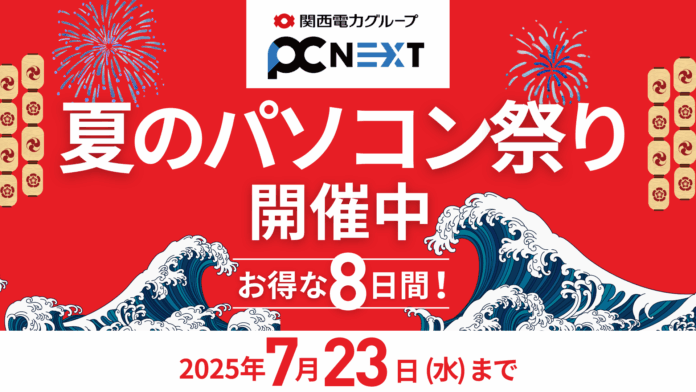 【PC next 夏のパソコン祭り】2025年7月23日（水）まで開催！安心の再生パソコンライフを最大5,000円OFFでスタートのメイン画像