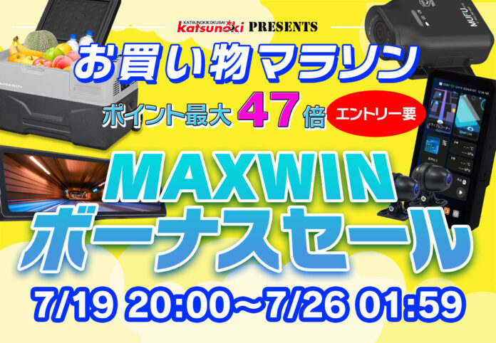 【楽天市場お買い物マラソン】ボーナスセール！MAXWINの縦型スマートモニターや車載冷凍冷蔵庫が激安価格で販売！のメイン画像