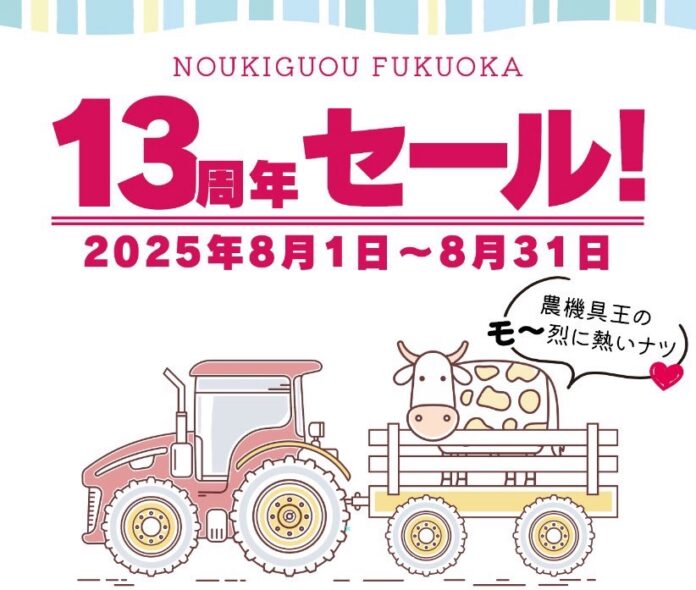 中古農機具の売買専門店「農機具王 福岡店」が13周年！～地域の皆さまへ感謝を込めて“豪華スクラッチチャレンジ”とプレゼント企画を開催～のメイン画像