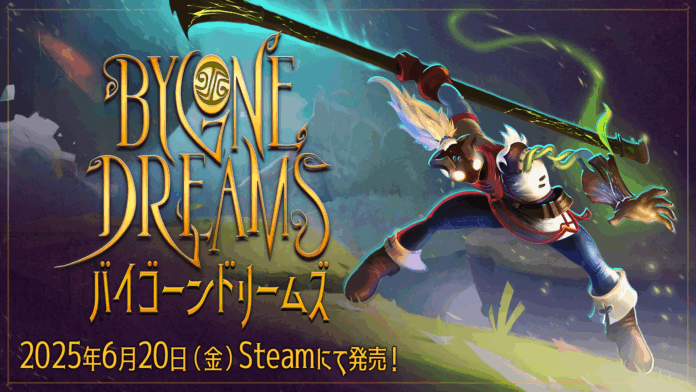 期間限定セール実施！夢と幻想が入り混じるファンタジーアクションアドベンチャーPC向けタイトル「Bygone Dreams：バイゴーンドリームズ」2025年8月9日（土）より2週間限定で20％OFF！のメイン画像