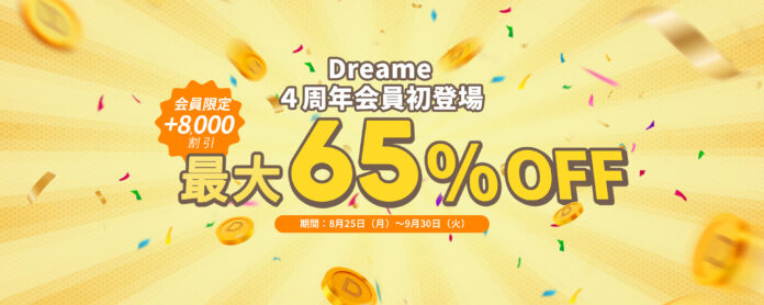 Dreame、日本上陸4周年を記念し会員制度「Dコイン」を新導入 & 全製品最大65％OFFの特別セールを開催のメイン画像
