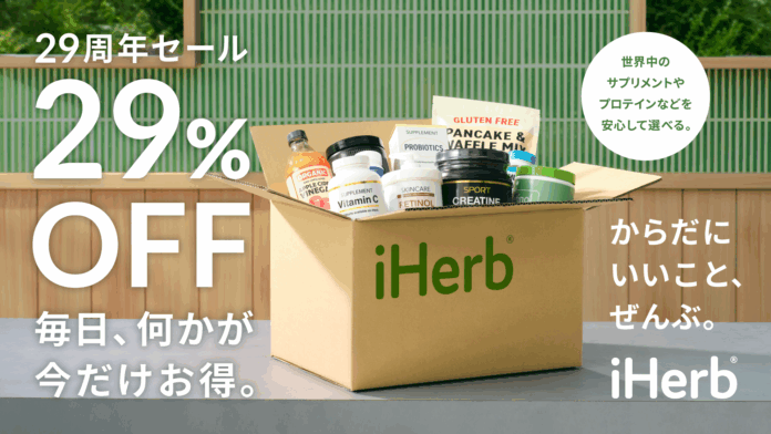 iHerb が9月に創業29周年記念セールを開催！8月26日よりプレセール開始　数量限定「アニバーサリーバッグ」も登場のメイン画像