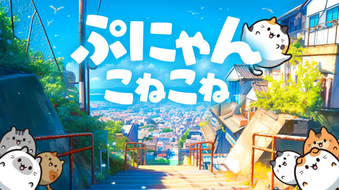 ぷにっと繋げてお手軽コンボ！新作『ぷにゃん こねこね』がNintendo Switch™にて本日8月21日(木)配信開始！ネコちゃん達を“こねこね”して大連鎖！かんたん操作パズルゲームのメイン画像