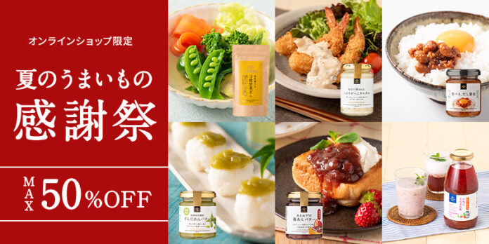 ＼最大50％OFF／オンライン限定！夏のうまいもの感謝祭スタート！【久世福商店オンラインショップ】のメイン画像