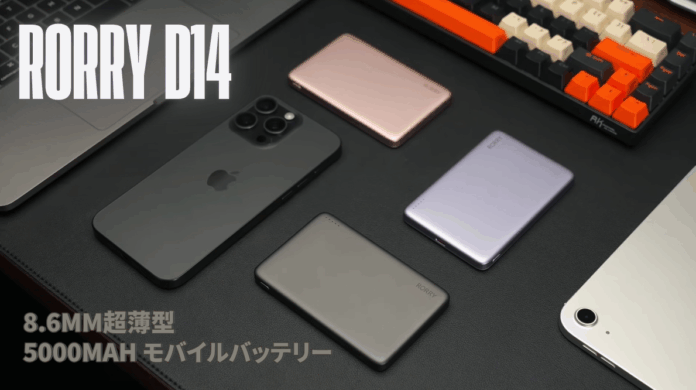 2025年8月夏休みタイムセール開催、業界最薄「D14」8.6mm超薄型モバイルバッテリーが40%OFF実施中！のメイン画像