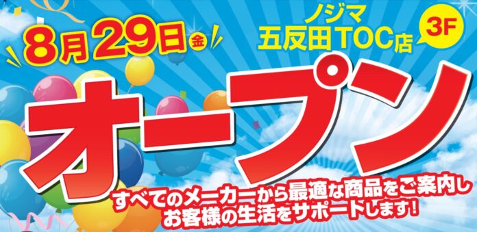 ノジマ五反田TOC店が８月29日（金）オープン！のメイン画像