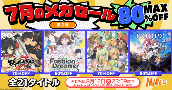 【マーベラス人気タイトル21作品対象】7月のメガセール第２弾【8月12日まで開催！】のメイン画像