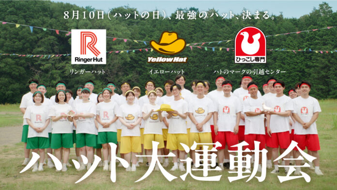 イエローハット、リンガーハット、ハトのマークの引越センターの社員が本気の勝負！最強のハットが決まる瞬間を目撃せよ！新CM「ハット大運動会」篇8月5日（火）公開のメイン画像