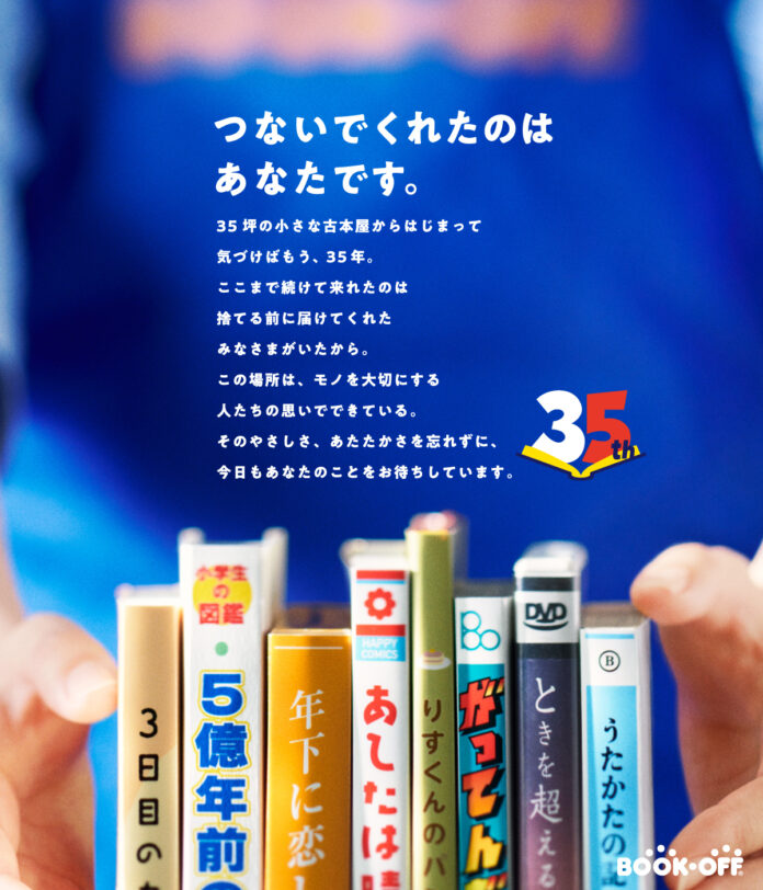 創業35周年を迎えるブックオフ　8月14日からの4日間「35周年祭」を開催！のメイン画像