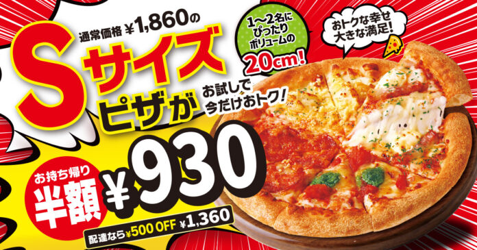 【最大半額！】ピザハットのSサイズピザがお持ち帰りで半額の930円！配達でも500円OFFの1,360円でお届けします！のメイン画像