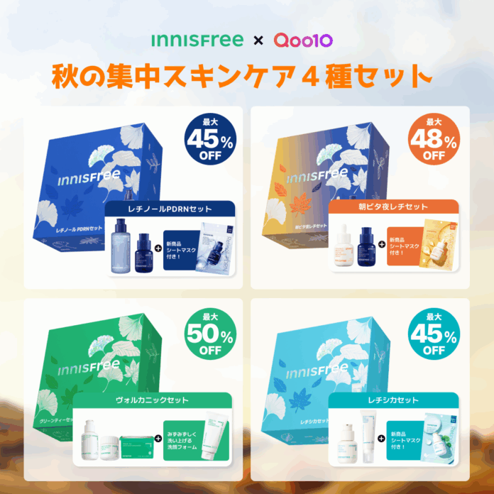 【INNISFREE × Qoo10メガ割】4種の秋の集中スキンケアセットが限定発売！のメイン画像