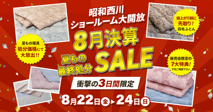 【熱帯夜を快適に】夏もの寝具、決算のため処分価格にてご提供！！【昭和西川】大阪ショールーム8月決算SALE開催＜8月22日（金）〜8月24日（日）3日間限定＞のメイン画像