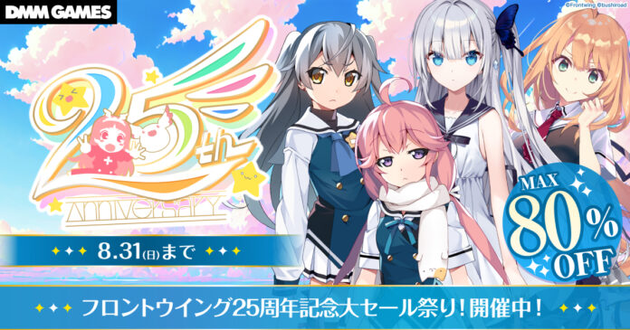 8月1日(金)より、『フロントウイング25周年記念大セール祭り！』を開催中！『グリザイア：ファントムトリガー』をはじめとする人気作が、最大80%OFF！！のメイン画像