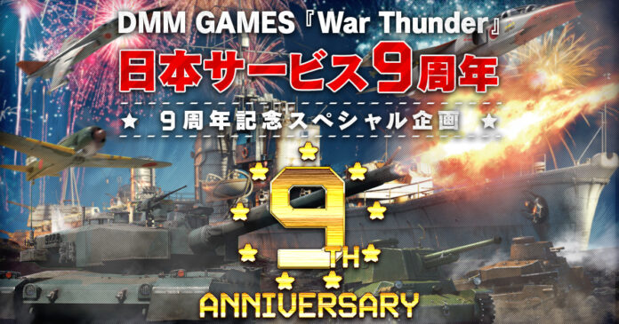 DMM GAMESがサービスを展開しているPC/PS4＆PS5マルチコンバットオンラインゲーム『War Thunder』日本サービス開始9周年！記念キャンペーン＆セールと限定兵器が貰える特別イベント！のメイン画像