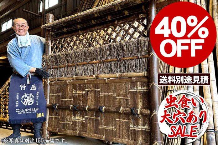 【40％OFF】虎竹袖垣を限定アウトレット価格で販売開始のメイン画像