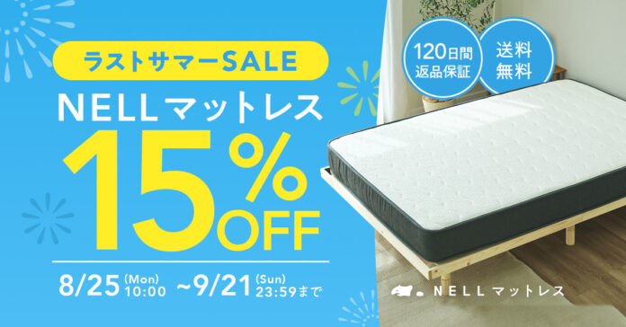 残暑の夜もぐっすり眠ろう！　「NELL マットレス」、「ラストサマーSALE 2025」開催のメイン画像