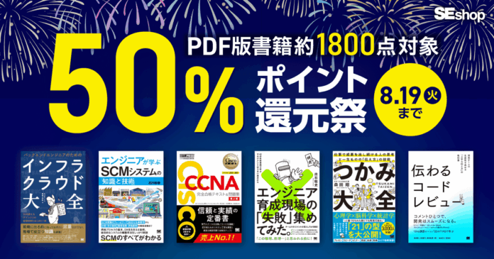 『バックエンドエンジニアのためのインフラ・クラウド大全』など、翔泳社の本約1800点が対象！PDF版電子書籍が50％ポイント還元祭のメイン画像