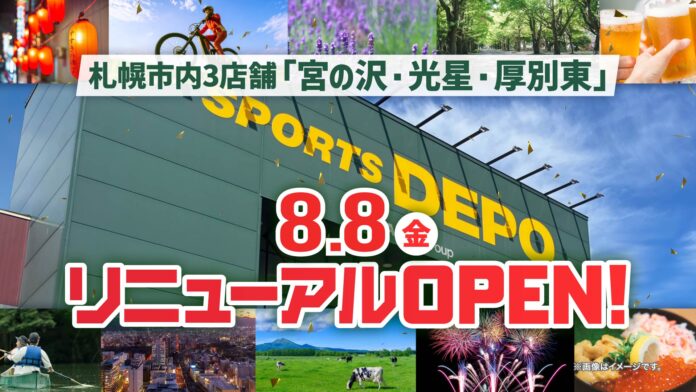 札幌市内スポーツデポ3店舗「リニューアルOPEN SALE」 北海道内のスポーツデポ・アルペン全店で協賛セールを8月8日(金)から同時開催！のメイン画像