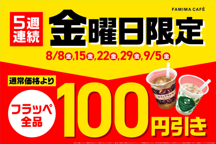 8月もファミマのおトクがとまらない！毎週金曜日はフラッペが100円引きで飲めるフラッペフライデー！今年は過去最大の5週連続で開催～人気のゴディバフラッペが再び登場！～のメイン画像
