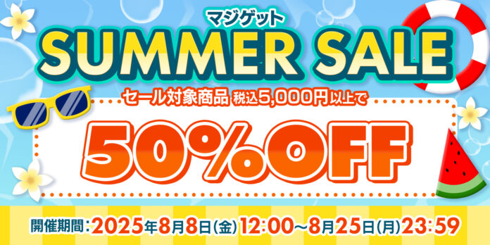 セール対象商品 税込5,000円以上ご購入で50％OFF!! 「マジゲットSUMMERセール」本日8月8日より開催のお知らせ！のメイン画像