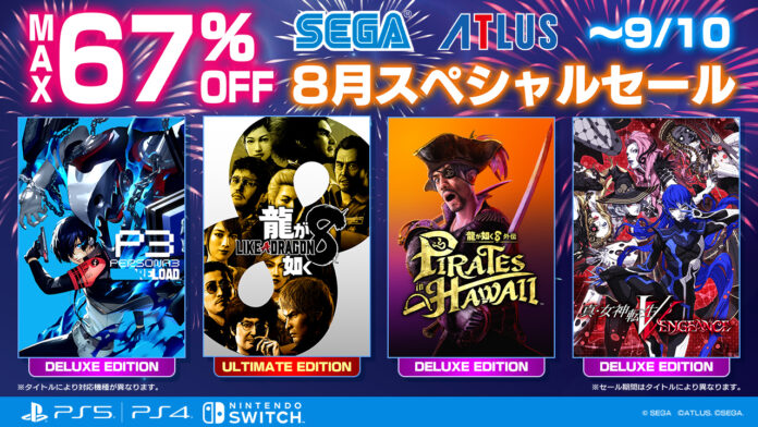 『龍が如く８』『ペルソナ３ リロード』がセールに登場！最大67％オフ「セガ 8月スペシャルセール」開催中！のメイン画像