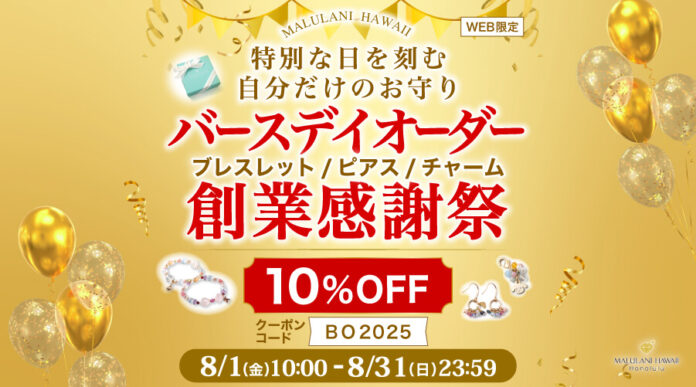 ８月限定！【オーダー商品が10%OFF】バースデイオーダー 創業感謝祭｜ハワイ発パワーストーンブランド・マルラニハワイのメイン画像