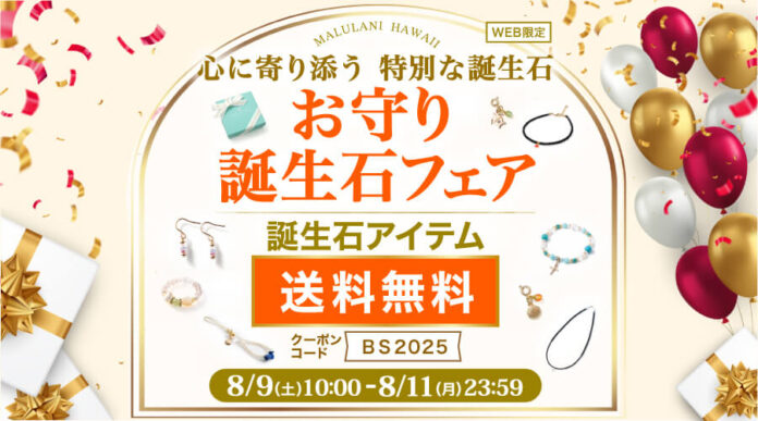 【8/9〜8/11の3日間限定】幸運を引き寄せる誕生石アクセサリーが送料無料！｜ハワイ発パワーストーンブランド・マルラニハワイのメイン画像