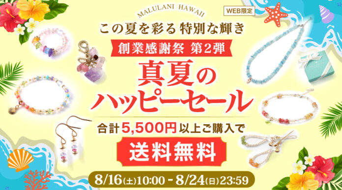 【創業17年の感謝を込めて】美しさとパワーを兼ね備えた天然石アクセサリーが、5500円以上購入で送料無料！｜ハワイ発パワーストーンブランド・マルラニハワイのメイン画像