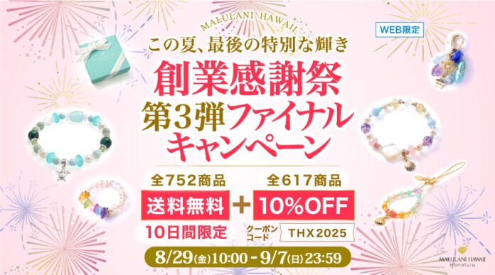 【おかげさまで18周年】効能もデザインも楽しめる天然石アクセサリーが、送料無料＆10%OFF｜ハワイ発パワーストーンブランド・マルラニハワイのメイン画像