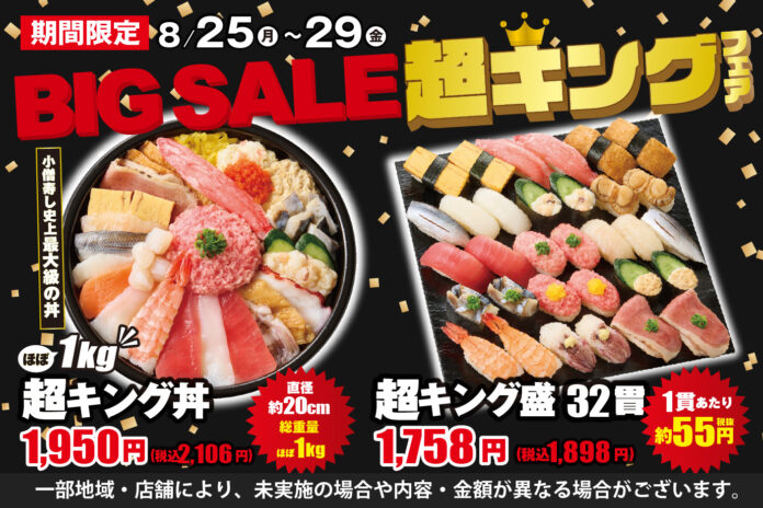 毎回大好評！小僧寿し人気企画！8月25日(月)～「BIG SALE！『超キング』フェア」開催！超お得！最大級のボリューム商品をご用意しました！のメイン画像