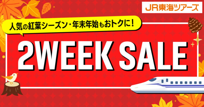 期間限定【2WEEK SALE】本日スタート！秋の紅葉シーズンから年末年始の旅行を先取り！「新幹線+ホテル」がさらにおトクな今がチャンス！のメイン画像