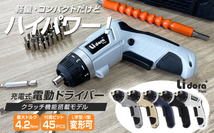 【新色登場記念】楽天お買い物マラソンで特別価格に！人気の「Lidora+ コンパクト電動ドライバー」早くも新色が話題沸騰！のメイン画像