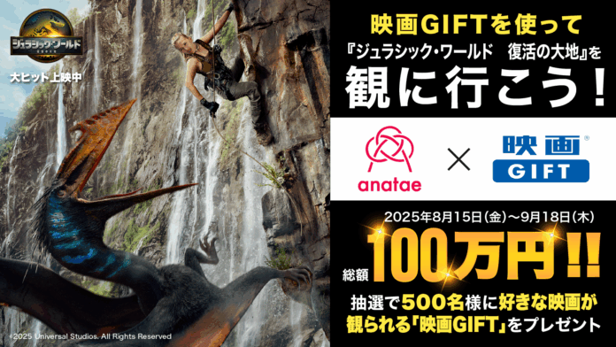 【ムービーウォーカー×ANATAE共催】総額100万円！抽選で500名様に映画GIFTが当たるプレゼントキャンペーン開催〜『ジュラシック・ワールド／復活の大地』などヒットタイトルをおトクに観に行こう〜のメイン画像