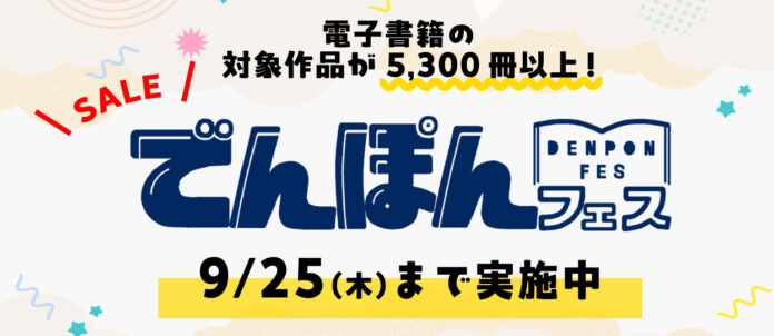 5,300冊が最大50％OFF！幻冬舎の大型電子書籍フェア“でんぽんフェス2025秋”開幕のメイン画像