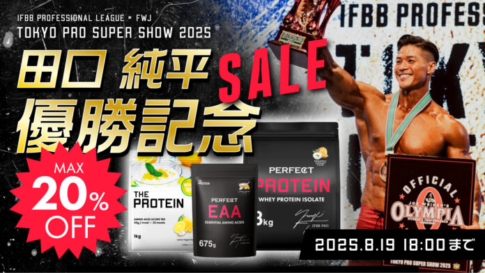 【ザプロ 優勝セール開催！】武内製薬 THE PROTEIN（通称：ザプロ）がスポンサーを務める田口純平選手、東京プロ2025メンズフィジークにて堂々の頂点に。世界大会への切符を獲得！のメイン画像