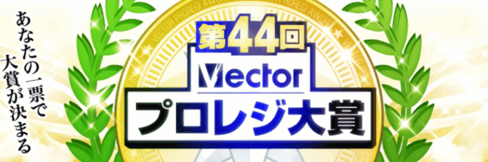 アナタの一票で大賞が決まる！「第44回Vectorプロレジ大賞」開催中！！のメイン画像
