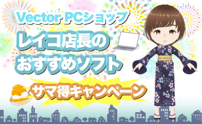 夏のお得祭り！LINE友だち限定クーポンでおすすめDLソフトが10％OFF！ベクターPCショップ「サマ得キャンペーン」スタートのメイン画像