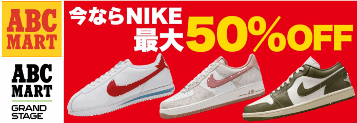 【ABCマート】NIKE 在庫50万足が対象！MAX50％OFF！緊急企画！NIKE 在庫大放出セールのメイン画像