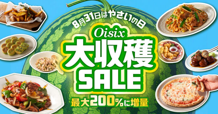 【8/31は野菜の日】Oisix自慢の野菜が入ったおためしセットなど販売　人気野菜の価格そのまま最大200％に増量「お野菜引っこ抜き付箋」プレゼントも！のメイン画像