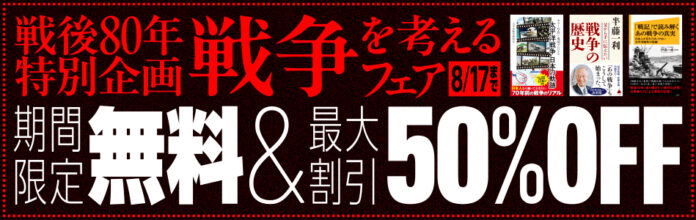 戦後80年を迎えるにあたり、SBクリエイティブの関連書籍が無料で読める電子書籍フェアを8月4日（月）～17日（日）に開催のメイン画像